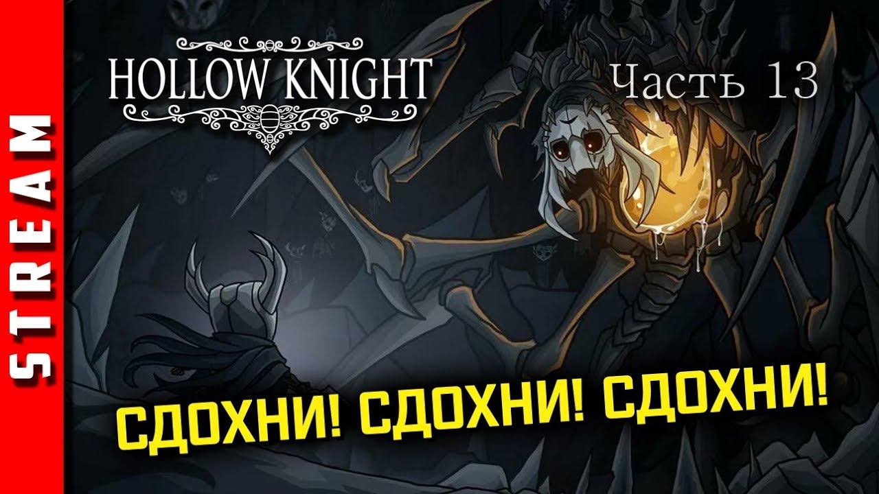Стрим | Hollow Knight. И снова Носк! Часть 13. (EFP) смотреть онлайн