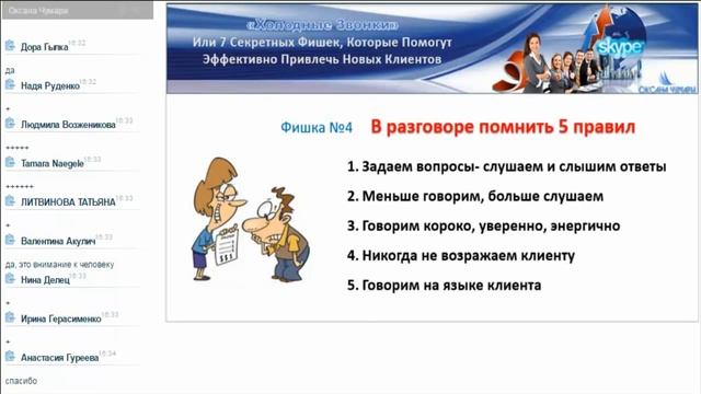 Фишки работы с холодными контактами в скайпе Оксана Чумари смотреть онлайн