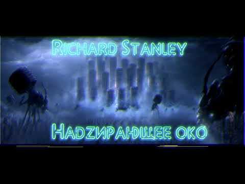Ричард Стэнли - Надзирающее око смотреть онлайн
