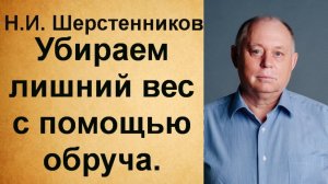 Шерстенников Н.И. Убираем лишний вес.