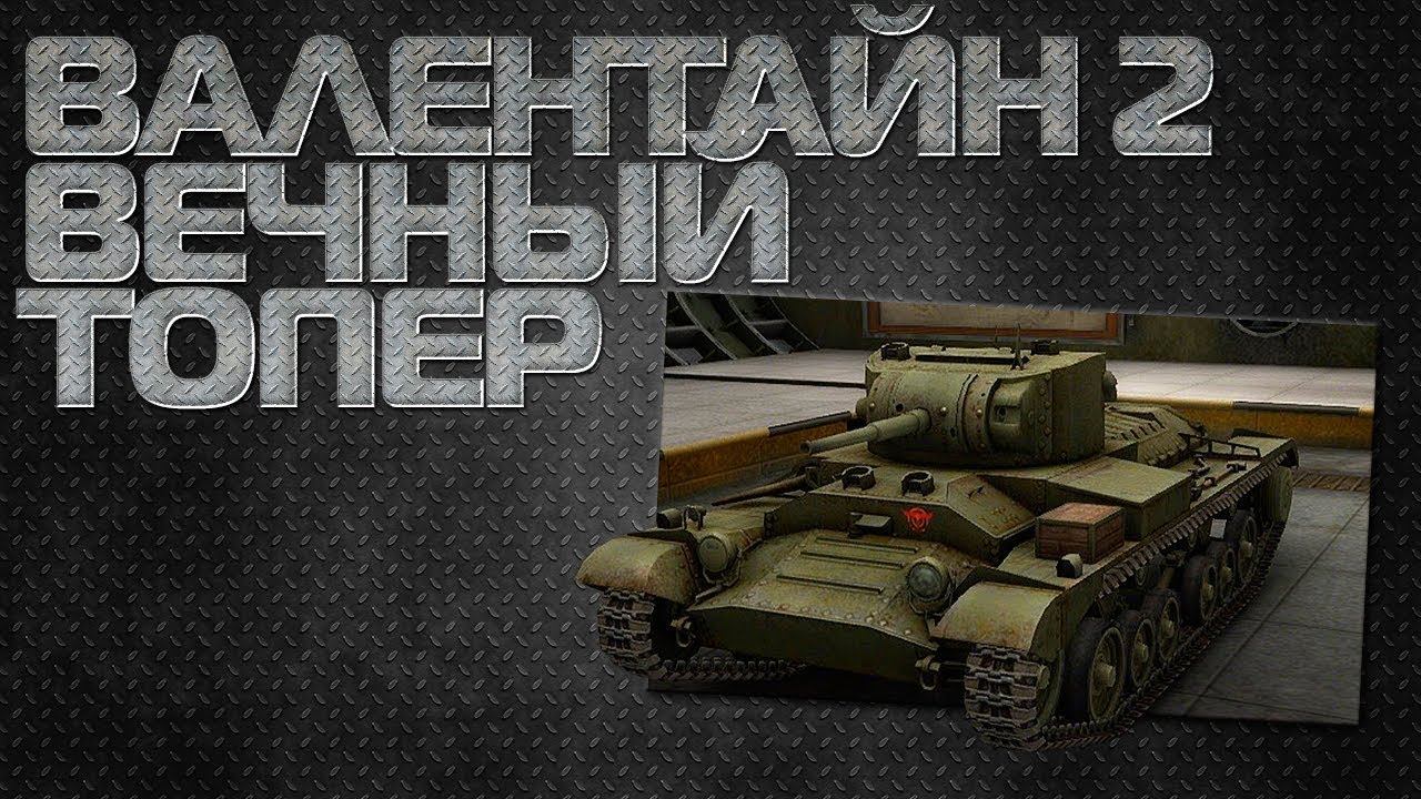 Валентайн 2 Частый Гость Рандома! Гайд смотреть онлайн