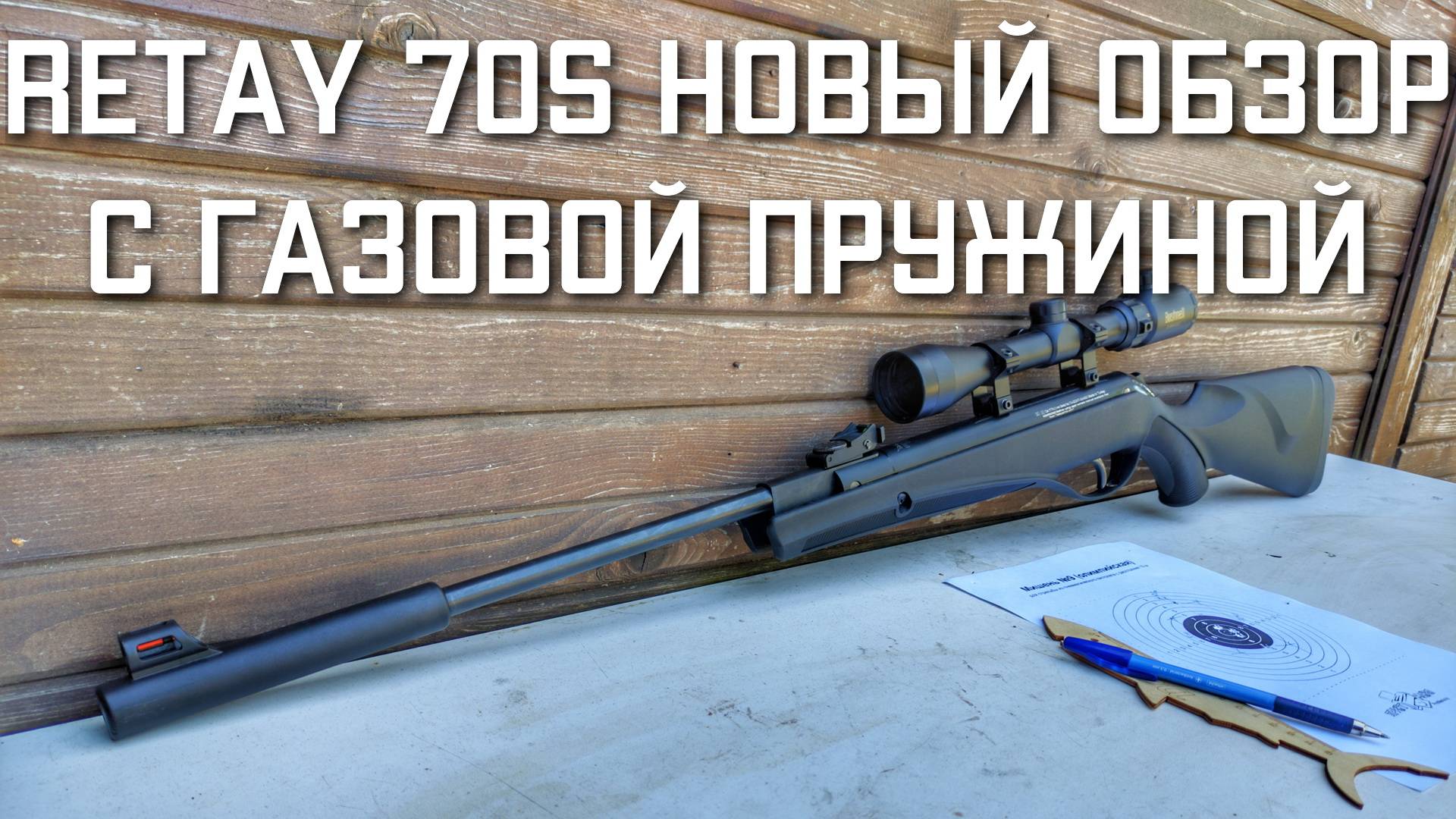 Retay 70S ОБЗОР на пневматическую винтовку с ГАЗОВОЙ ПРУЖИНОЙ Ретай 70С смотреть онлайн