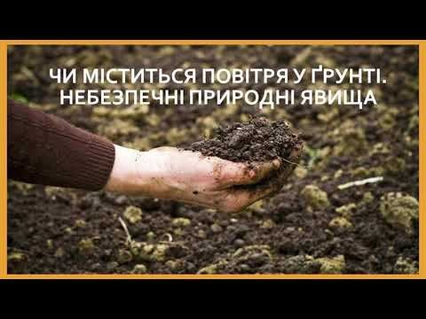 Чи міститься повітря у грунту Які є небезпечні явища природи смотреть онлайн
