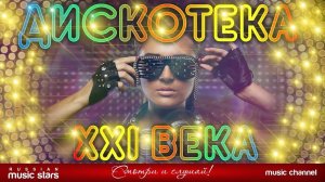 ДИСКОТЕКА XXI ВЕКА ✪ САМЫЕ ЯРКИЕ ТАНЦЕВАЛЬНЫЕ ХИТЫ ✪ БОЛЬШОЙ СБОРНИК ХИТОВ ✪  ✪