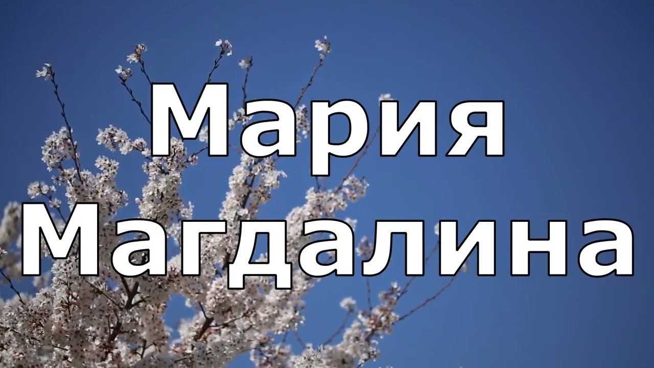 Мария Магдалина Учитель Пантелеймон смотреть онлайн