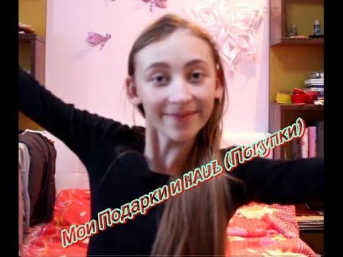 Мои Подарки и HAUL (Покупки) смотреть онлайн