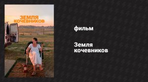 Земля кочевников (фильм, 2020)
