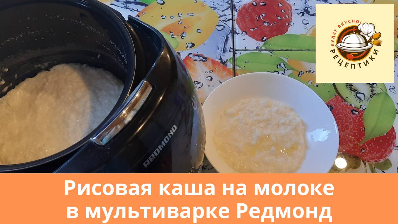 Рисовая каша на молоке в мультиварке Редмонд смотреть онлайн