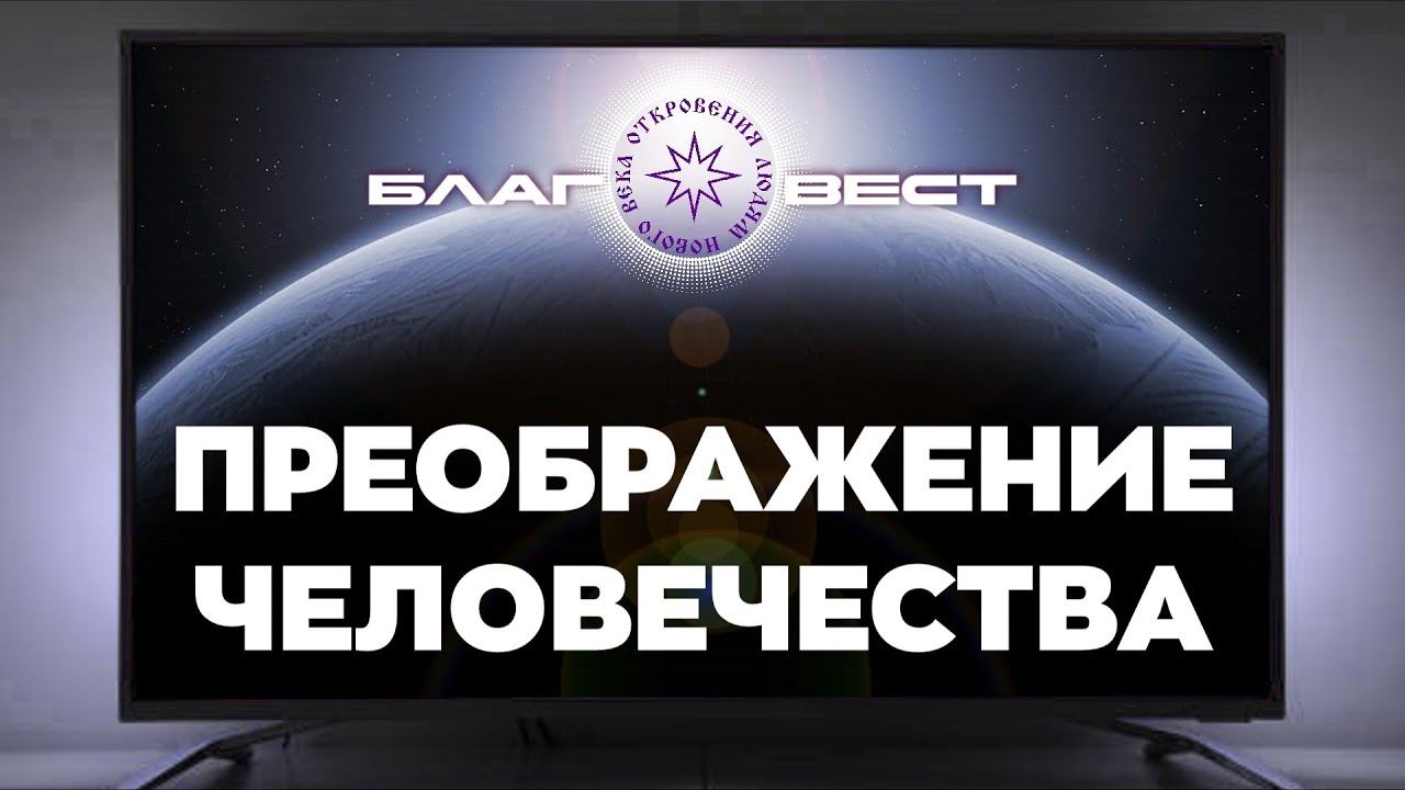 #БлагоВест ✴ Преображение человечества смотреть онлайн