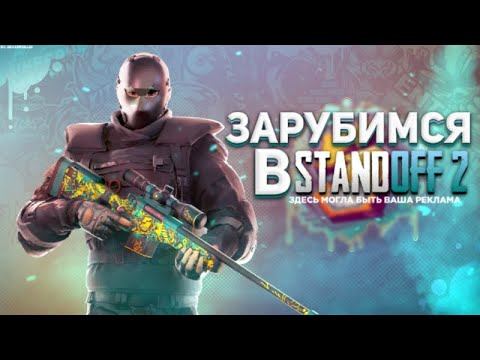 стрим играем в стендофф2 ждём обновление общяемся смотреть онлайн
