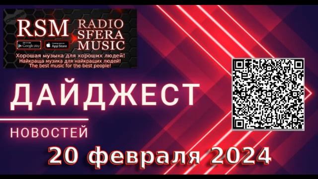 Дайджест новостей за 20 февраля от Радио Sfera Music #news #ukraine #war #radiosferamusic смотреть онлайн