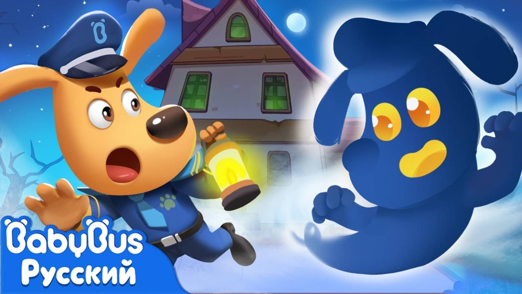 Дом с привидениями｜⚠️Безопасность детей｜🔍Новый эпизод Шерифа Лабрадора｜📺Мультик для детей｜BabyBus смотреть онлайн