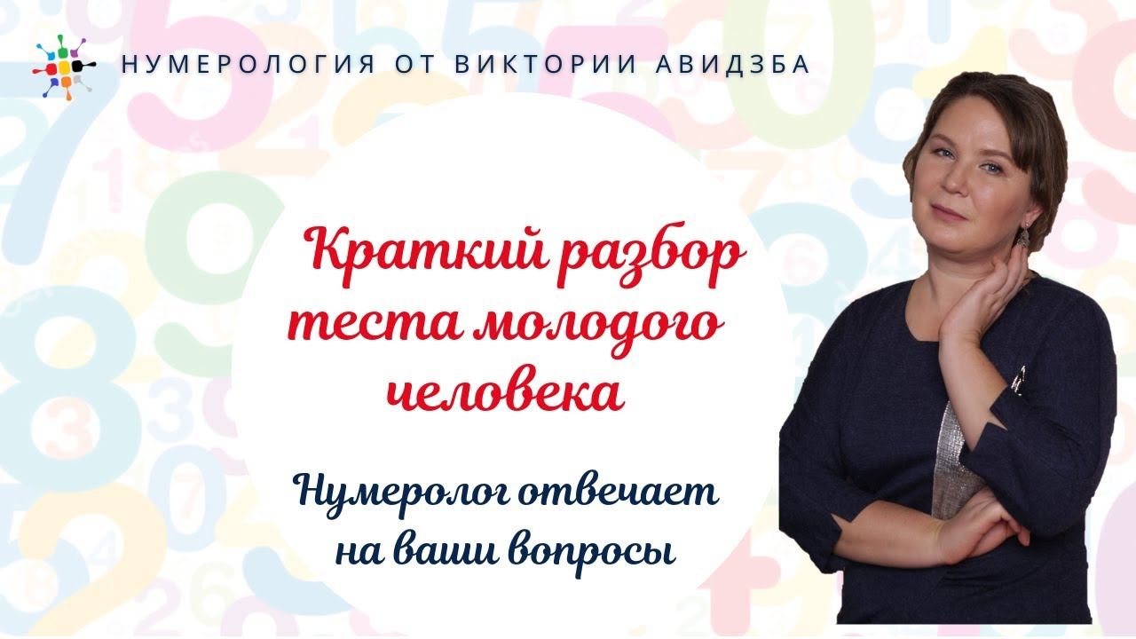 Нумерология по дате рождения. Краткий разбор теста молодого человека.