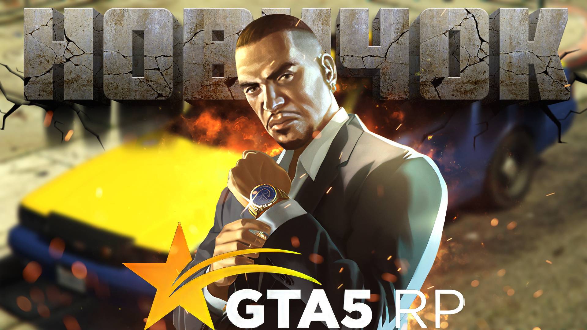 Новичок Впервые Играет в GTA 5 RP смотреть онлайн