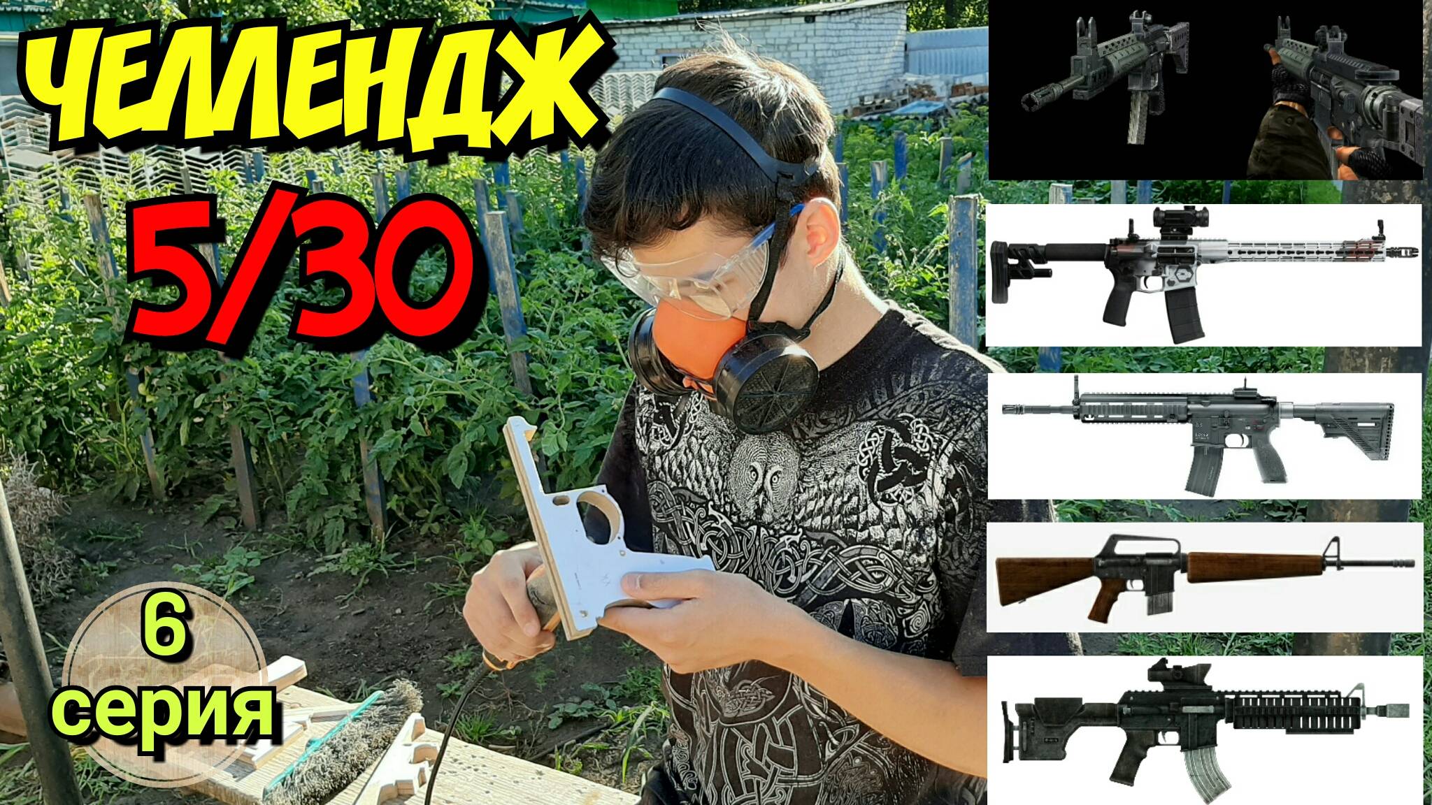 ЧЕЛЛЕНДЖ 5 винтовок AR-15 за 30 дней (6 серия) смотреть онлайн
