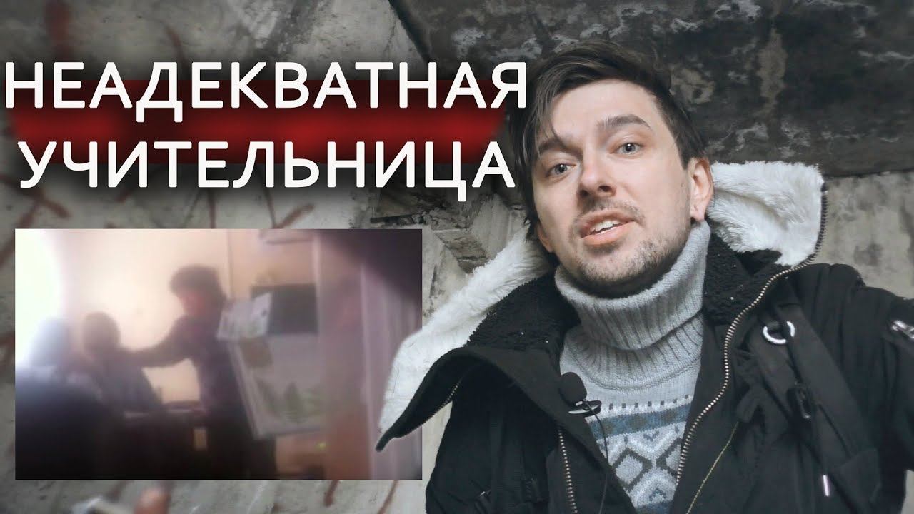ОЗВEРEВШАЯ УЧИТЕЛЬНИЦА ПОДНЯЛА РУКУ НА ШКОЛЬНИЦУ смотреть онлайн