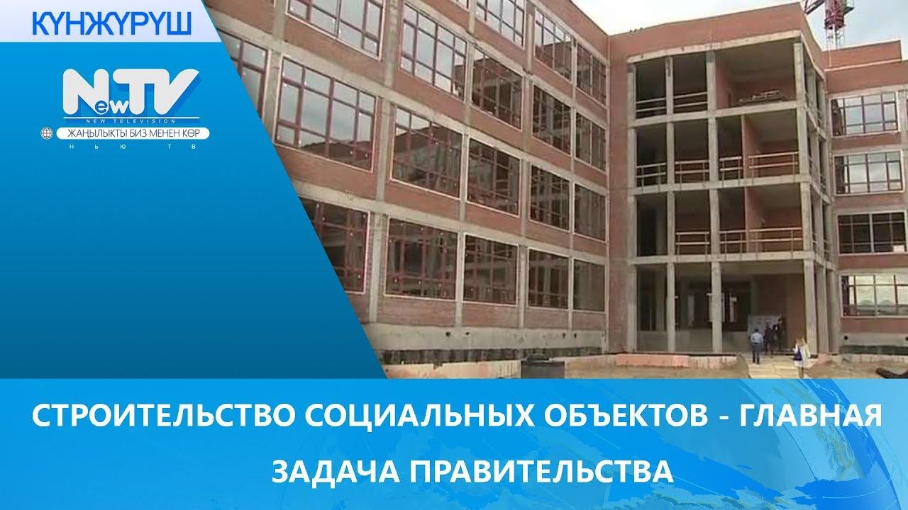 СТРОИТЕЛЬСТВО СОЦИАЛЬНЫХ ОБЪЕКТОВ - ГЛАВНАЯ ЗАДАЧА ПРАВИТЕЛЬСТВА смотреть онлайн