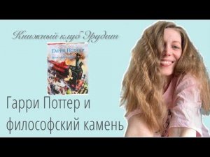 КНИЖНЫЙ КЛУБ: #1 ГАРРИ ПОТТЕР И ФИЛОСОФСКИЙ КАМЕНЬ.