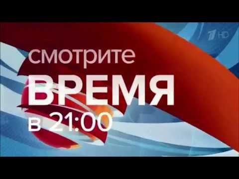 Анонс программы "Время" смотреть онлайн