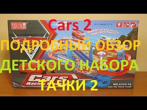 Cars 2 Подробный обзор детского набора Тачки 2 #7 смотреть онлайн