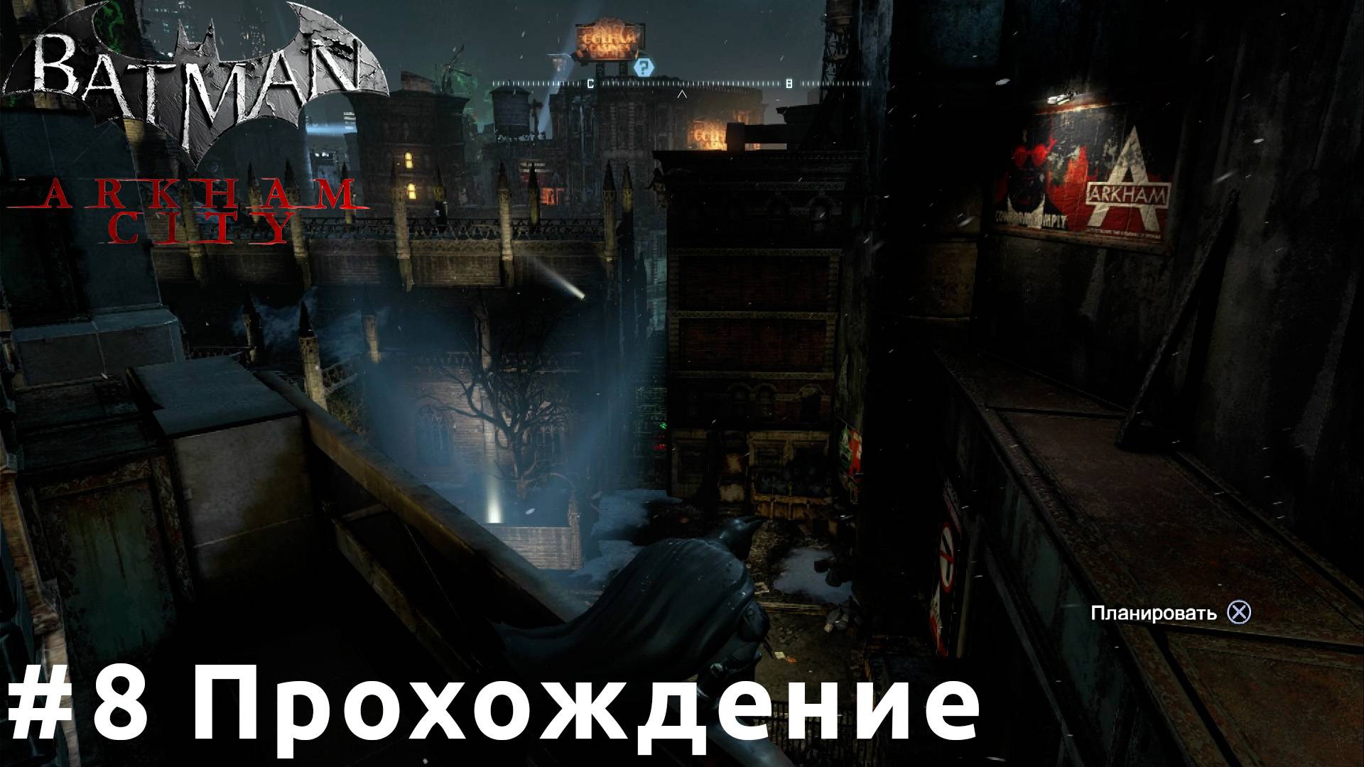 Batman: Arkham City - 8 Город