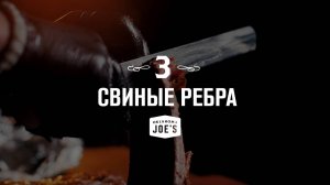 3. Свиные ребра в апельсиновом джеме и соусе Jack Daniels. Oklahoma Joes базовый курс по копчению.