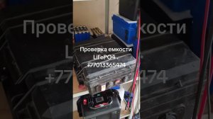Проверка емкости китайского LiFePO4 yf 100Ah