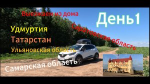 Автопутешествие Россия (Пермский край)-Грузия-Турция. День 1