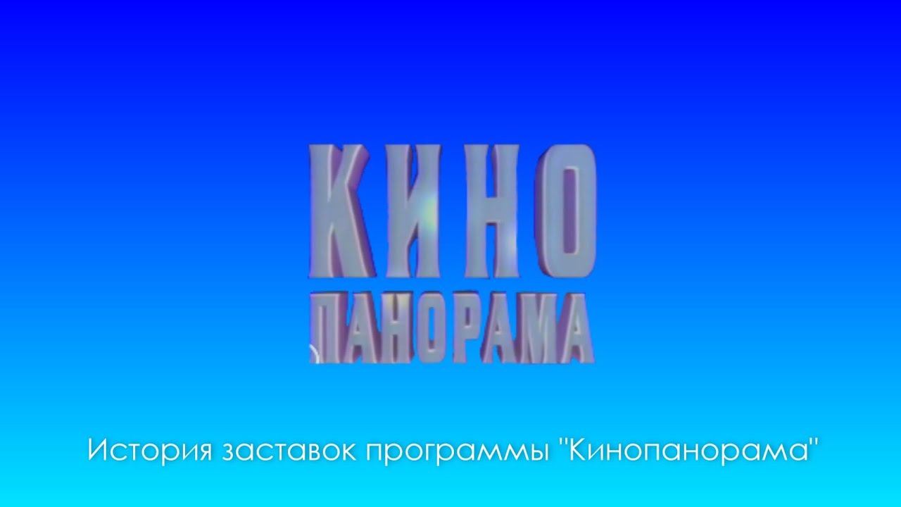 История заставок программы "Кинопанорама" смотреть онлайн
