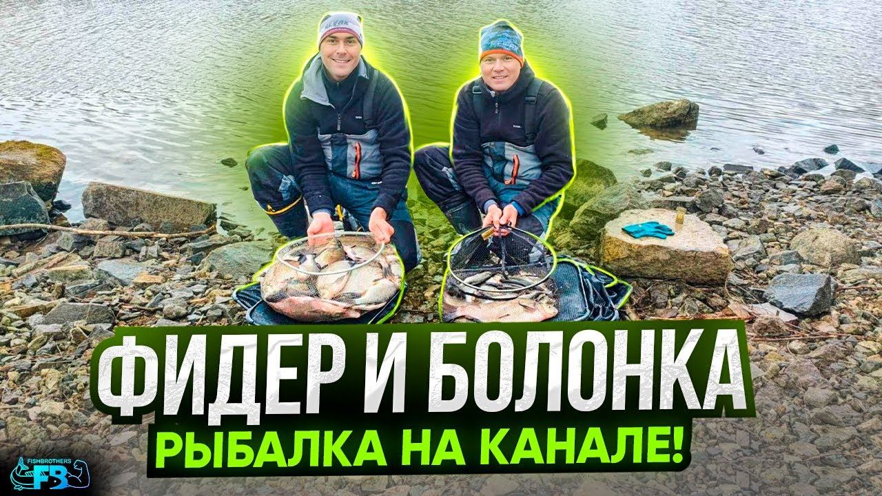 Болонка и фидер на Канале! Открытие сезона, лещи и плотва не дают скучать! смотреть онлайн