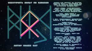 Рунический Став "Обесточить Вольт и его Каналы" . Автор Magic Cat