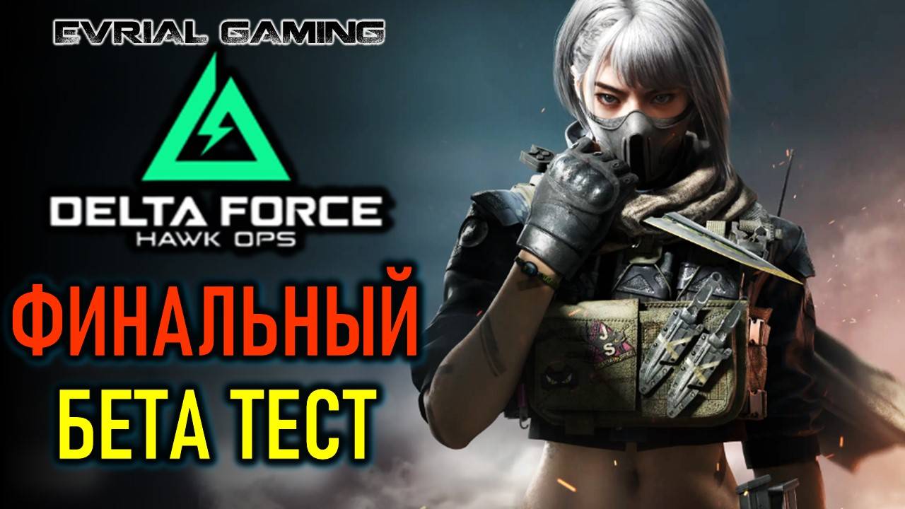 DELTA FORCE: ФИНАЛЬНЫЙ БЕТА-ТЕСТ С LAGOFAST смотреть онлайн