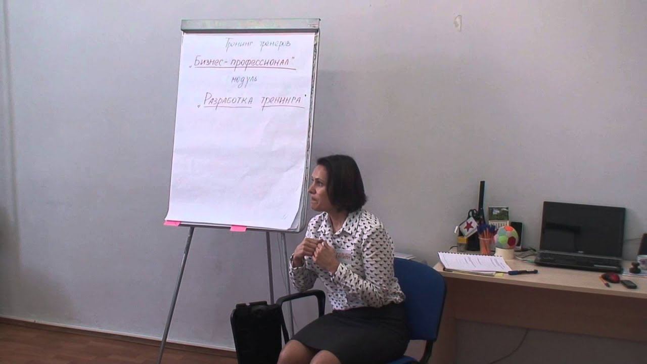 Тренинг тренеров "БИЗНЕС-ПРОФЕССИОНАЛ", тема "Разработка тренинга" смотреть онлайн