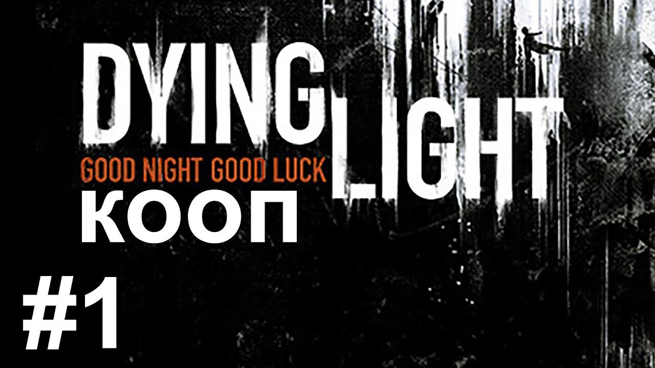 Dying Light КООП Кошмар трио часть 1 смотреть онлайн