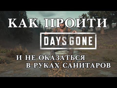 Удивительная Days Gone смотреть онлайн