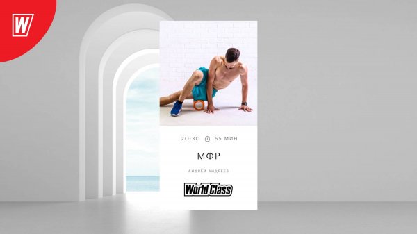 МИОФАСЦИАЛЬНЫЙ РЕЛИЗ с Андреем Андреевым | 26 ноября 2024 в 20.30 по МСК | World Class