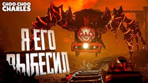 ФИНАЛ!!!  АДСКИЙ ЧУ-ЧУ ЧАРЛЬЗ!!!!! ПРОХОЖДЕНИЕ (паровоз из ада) капец конечно😑 #choo-choo charles