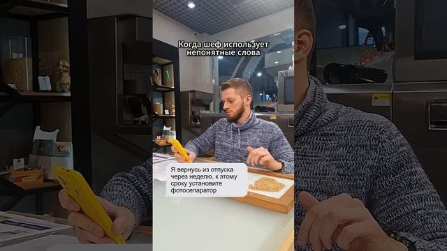 Ваш шеф так разговаривает? #работа #офис #сортировка #шортс #отпуск #мем #смешно #рилс #тренды смотреть онлайн