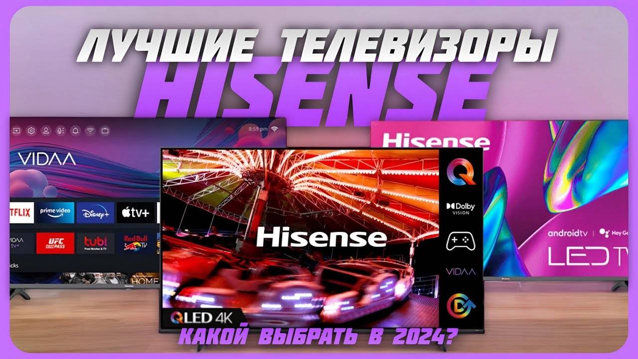 Лучшие телевизоры Hisense в 2024 году | Какой телевизор Hisense купить? смотреть онлайн