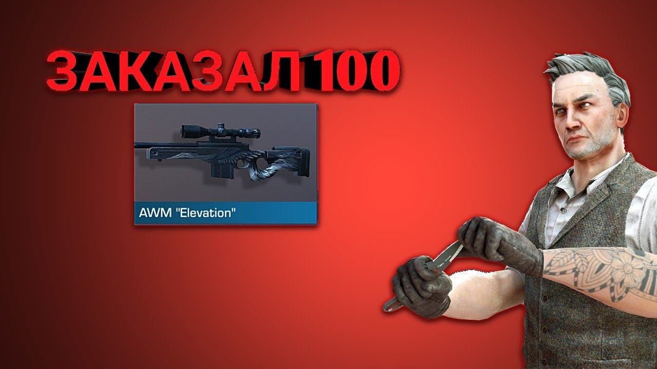 ЗАКАЗАЛ 100 АВМ"Elevation"В СТАНДОФФ 2/ТРЕЙД В СТАНДОФФ 2 смотреть онлайн