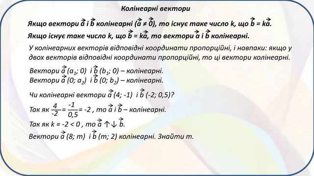 9 кл. Множення вектора на число. смотреть онлайн