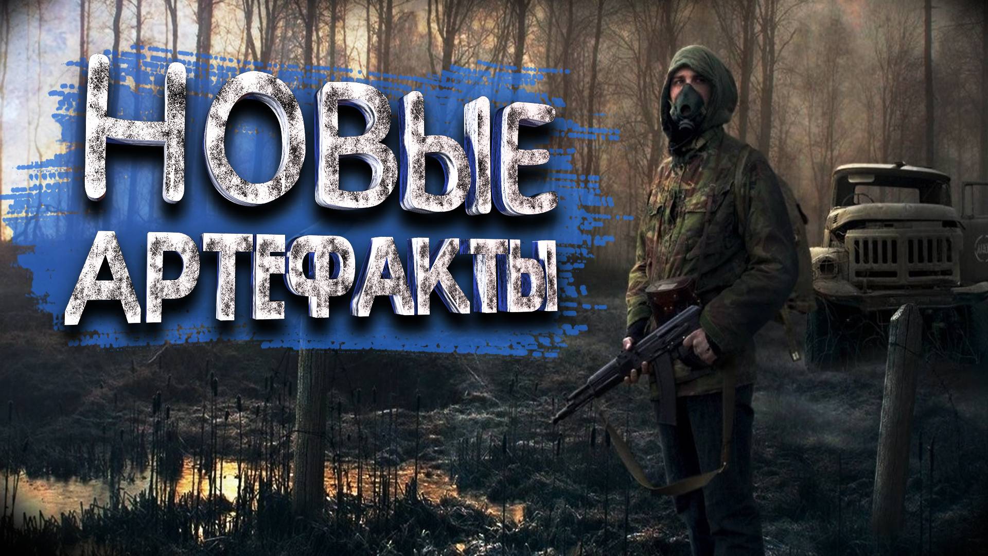 По тайникам и схронам! Сталкер 2! Проходим квесты! смотреть онлайн