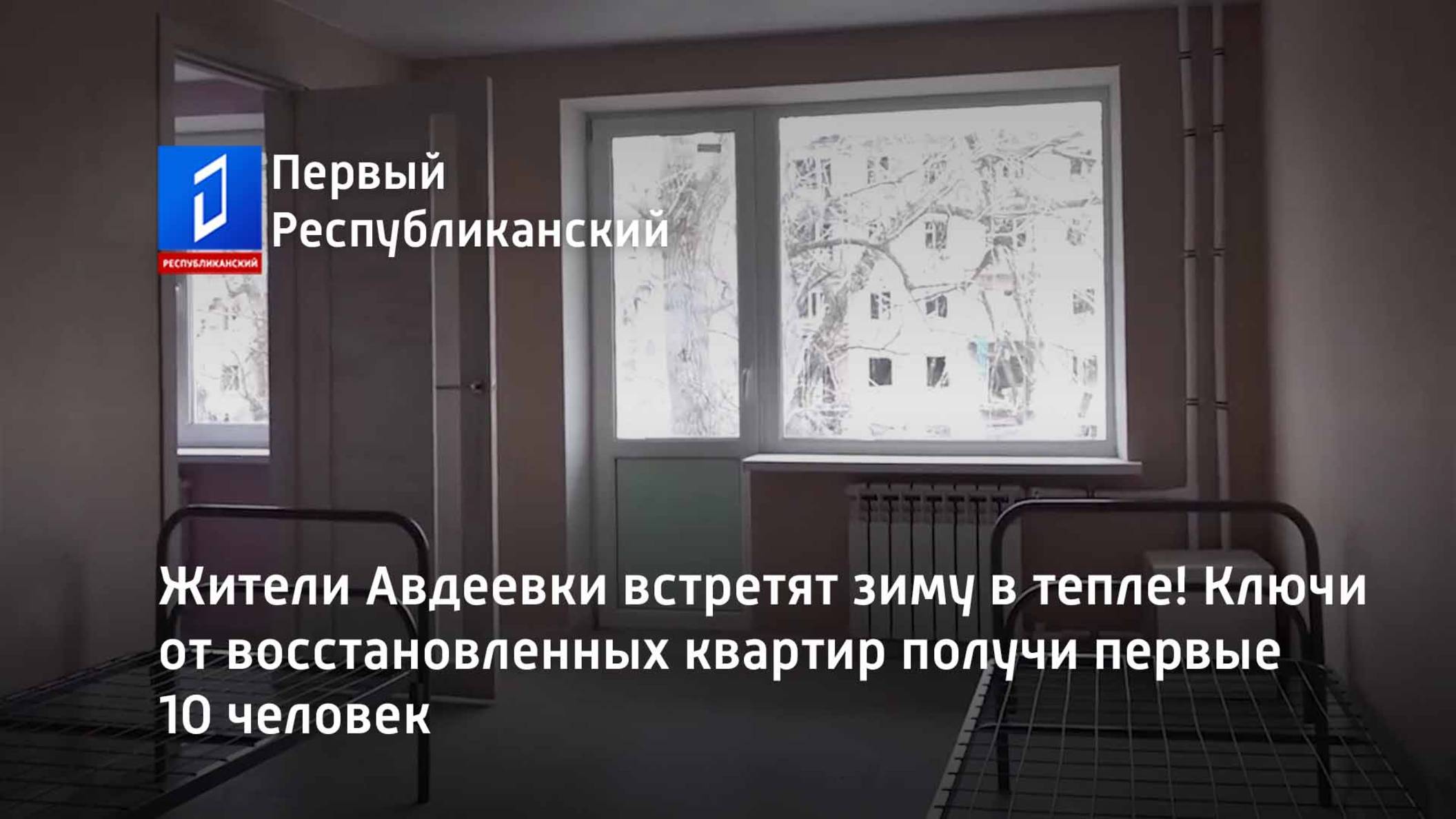Жители Авдеевки встретят зиму в тепле! Ключи от восстановленных квартир получи первые 10 человек смотреть онлайн