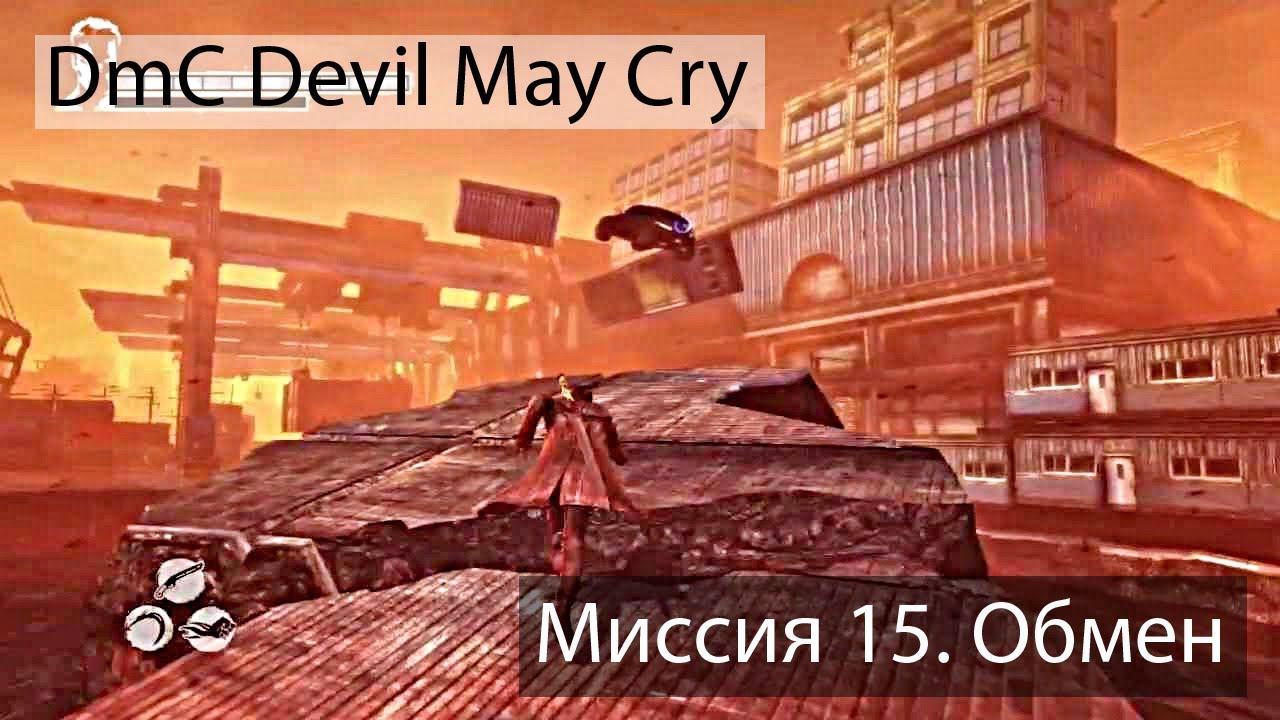 #VosemPlay - DmC Devil May Cry™: Definitive Edition - Миссия 15. Обмен. смотреть онлайн