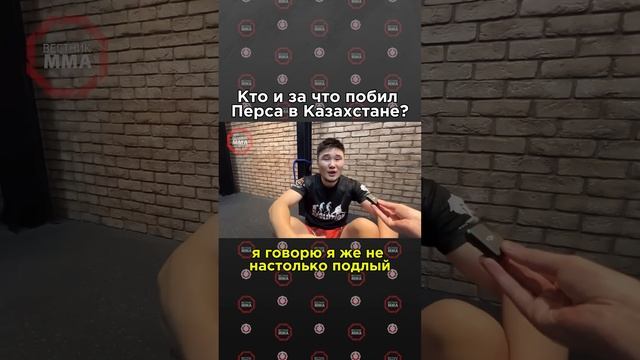 ⚡️Муратбек Касымбай рассказал подробности стычки Перса в Казахастане #мма #юфс #перс #mma #ufc смотреть онлайн