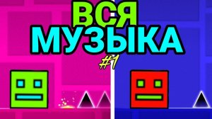 ВСЯ МУЗЫКА В GEOMETRY DASH // #1