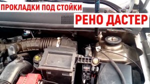ПРОКЛАДКИ ПОД СТОЙКИ РЕНО ДАСТЕР 2