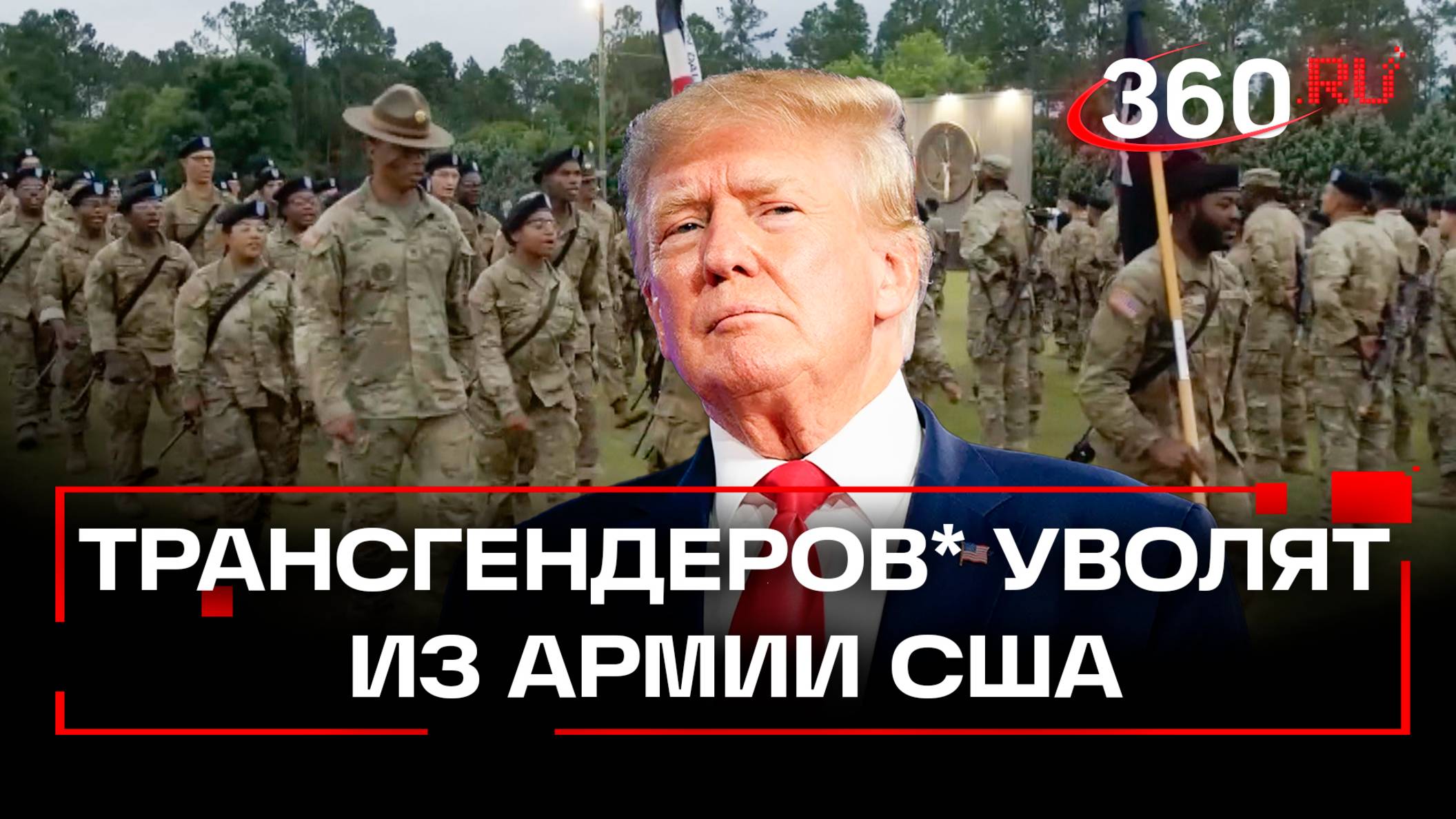 Трамп уволит из армии всех трансгендеров*
