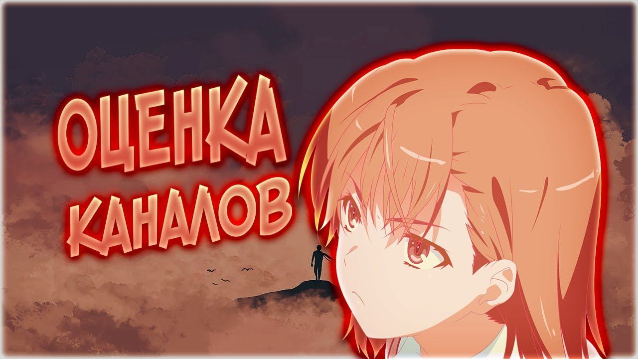 Оценка каналов стрим || Оценка каналов от Tet смотреть онлайн
