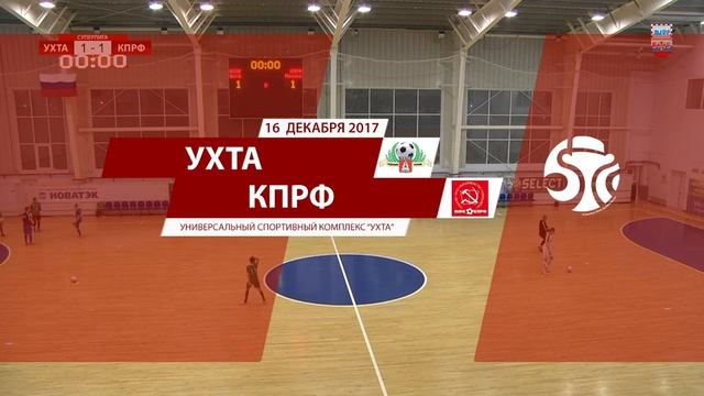9 тур. «Ухта» - КПРФ (Москва). Второй матч смотреть онлайн